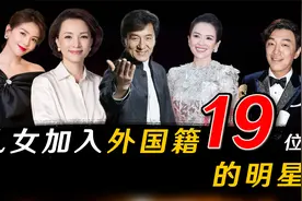 高调爱国，儿女却是外国籍的19位明星，你怎么看？视频封面
