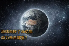 地球自转的动力究竟来自哪里，为何可以不停的旋转46亿年？视频封面