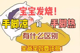 宝宝发烧！手脚凉和手脚热有什么区别？宝爸宝妈要注意！视频封面