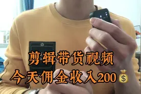 90后宝爸在家做抖音，一天带货佣金赚了200，纯干货分享实操