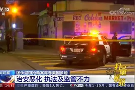 治安恶化，执法及监管不力，团伙盗窃抢劫案席卷美国多地视频封面