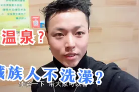 藏族人一生只洗三次澡？身上不脏吗？藏族小伙告诉你实话视频封面
