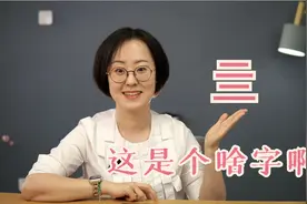 “亖”——这是个啥字啊？怎么来的？视频封面