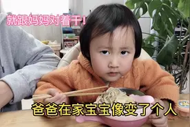 爸爸在家宝宝就像变了一个人！总跟妈妈对着干，妈妈能不气吗视频封面