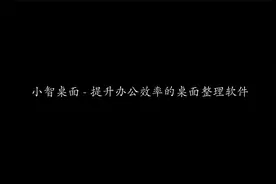 小智桌面 - 提升办公效率的桌面整理软件 | 桌面整理 | 文件整理视频封面