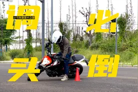 摩托车调头技巧「溜の练车日常」视频封面