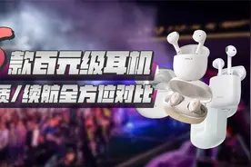 五款百元级蓝牙耳机实测对比，iWALK、1MORE、漫步者，谁是卷王？