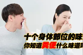 人精是什么味道的？盘点人身上十个部位的味道，每一个都刷新认知视频封面