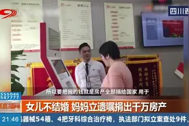 女儿不结婚，妈妈立遗嘱捐出千万房产，捐给国家是信念视频封面