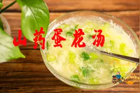 一分钟学会山药这样做汤 健脾养胃好消化 大人孩子都愿意喝视频封面