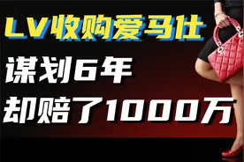 LV集团差点收购爱马仕？揭秘欧洲奢侈品牌的豪门恩怨。视频封面
