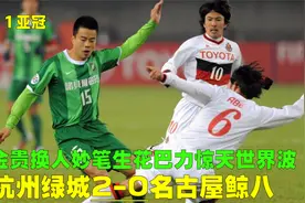2011亚冠杭州绿城2-0名古屋，吴金贵换人妙笔生花，巴力无敌远射视频封面