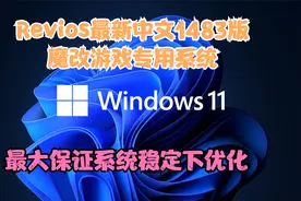 win11系统revios中文最新稳定超流畅1483版（非二次封装）视频封面