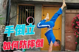 初学手倒立最怕往后摔！倒立之前练这个热身动作，再也不担心了视频封面