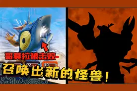 怪兽农场：哥莫拉被秒杀了？大蜀召唤神秘怪兽增强实力！