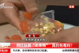 “看着挺好玩”！网红玩具“史莱姆”真的有毒吗？视频封面