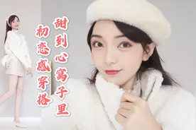 超甜！一米八初恋女孩上线~白月光式温柔穿搭|羊羔毛外套分享视频封面