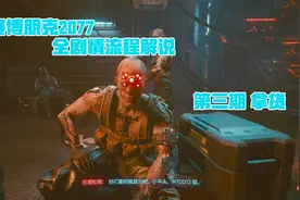 赛博朋克2077 全剧情流程解说 第三期 拿货视频封面