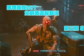 赛博朋克2077 全剧情流程解说 第三期 拿货视频封面