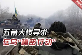 “重大升级”？美媒爆猛料：五角大楼寻求在乌“秘密行动”视频封面