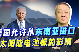 拜登抗不住了，宣布从东南亚进口太阳能电池板，中企将因此受益视频封面