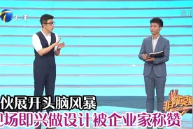 小伙展开头脑风暴，现场即兴做设计被企业家称赞丨非你莫属视频封面
