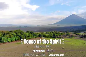 经典轻音乐《House of the Spirit》悠远旋律，涤荡灵魂抚慰孤寂视频封面