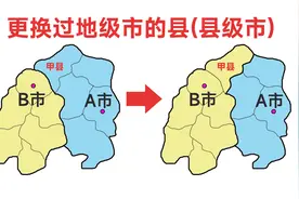 甲县原本属于A市，后来划给B市，这样的例子有哪些？视频封面