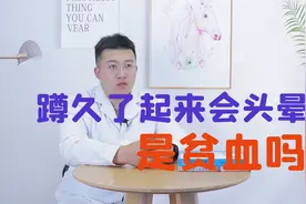 蹲下站起来眼前一黑，多和2个原因有关，尤其中老年人要注意视频封面