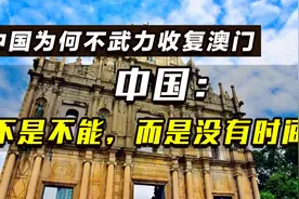1961年印度大战葡萄牙收复果阿，中国当时为何不武力收复澳门？视频封面