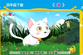 《猫》四年级下册语文课文动画，预习、教辅好帮手！视频封面