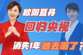 欧阳夏丹传出喜讯！消失1年重回央视，与敬一丹搭档破收视纪录视频封面
