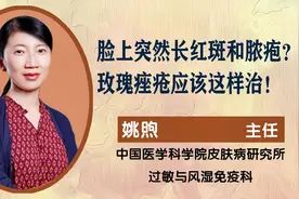 中国医科院皮肤病研究所姚煦:脸上长脓疮?玫瑰痤疮应该这样治!视频封面