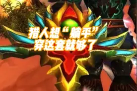 猎人想“躺平”穿这套就够了！视频封面