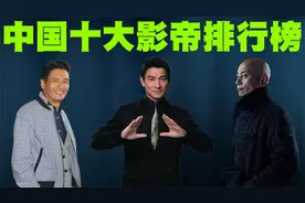 中国十大影帝排行榜，刘德华是否能进入这个榜单呢？视频封面