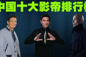 中国十大影帝排行榜，刘德华是否能进入这个榜单呢？视频封面