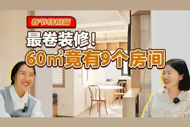 90后“卷王”爆改老破小 “住进来后突然不想努力了”视频封面