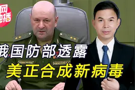俄中将指控美，造出高致死率全新冠状病毒，现有疫苗对其无效视频封面