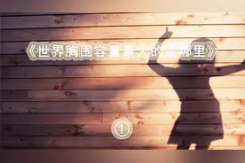 你可知道女性的胸围容量排名与身材美并不等同？视频封面