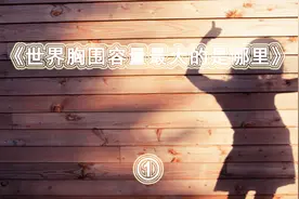 你可知道女性的胸围容量排名与身材美并不等同？