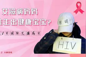 世界艾滋病日：艾滋病妈妈也能生出健康宝宝？视频封面
