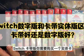 switch数字版和卡带实体版区别，卡带好还是数字版好？视频封面
