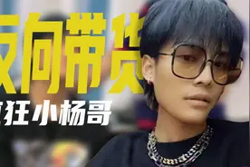 疑似被王思聪打赏35万，反向带货翻车成名场面，小杨哥究竟为啥红视频封面