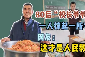80后张鹏程辞掉高薪，回到农村当校长，一贫如洗白了头，他图什么视频封面