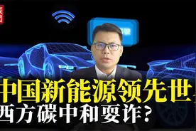 中国新能源领先世界！西方碳中和，沦为空谈？视频封面