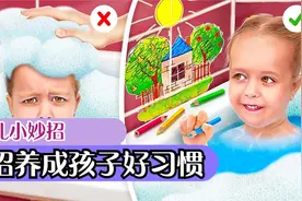爸爸带娃VS妈妈带娃，6个天才育儿技巧，让孩子爱上洗澡讲卫生视频封面