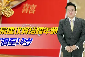 应对人口危机，专家建议将结婚年龄下调至18岁！这样就能促生育吗视频封面