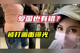 52岁台湾武打女星遭毒打！因发表爱国言论，网友：报警绝不放过视频封面