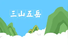 三山五岳分别是什么山，都在什么地方视频封面
