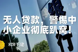 无人贷款，警惕中小企业彻底趴窝！视频封面